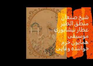 شاعران قصه می گویند ۳ شيخ صنعان عطار نیشابوری ـ منطق الطير