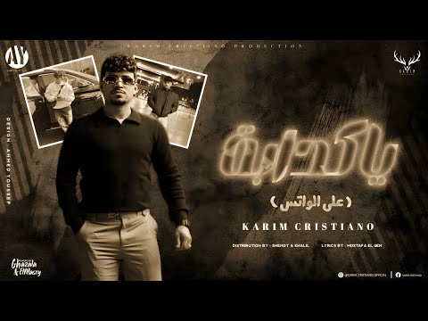 يا كدابة على الواتس حالات ثورات كريم كريستيانو الغزال توزيع شيندي وخليل Official Video 2026