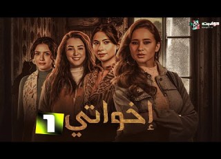  المسلسل الإجتماعي إخواتي Ekhwaty Episode 1