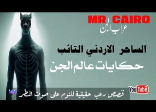 الساحر الاردنى التائب حكايات عالم الجن قصص رعب للنوم على صوت المطر