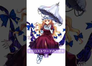  全員胸やばいけど レリックは異次元すぎる 東方 東方project 東方ロストワード ロスワ 八雲紫 八雲 ゆかりん