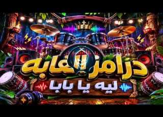 درامز شعبي 2026 الغابه ليه بابا توزيع عبده الجوكر ريم