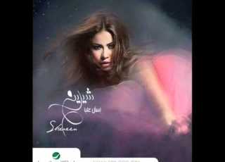  اغنية شرين واحدة بواحدة 2012