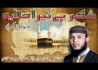  Shukar Hai Tera Khuadaya NAZAM Allah Ki Shan Mai Hafiz Abu Bakar Official