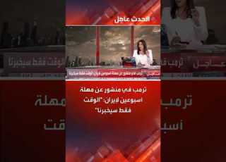  ترمب في منشور عن مهلة أسبوعين لإيران الوقت فقط سيخبرنا ترمب إيران