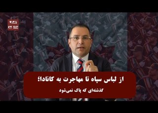 از لباس سپاه تا مهاجرت به کانادا گذشته ای که پاک نمی شود سربازی سپاه سربازی کانادا سپاه کانادا