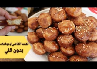  الطريقه الصحيحه لعمل لقمة القاضي الذهبيه و المقرمشه بدون قلي اللقيمات Lokaimat حلويات رمضان