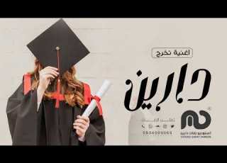  اغنية تخرج دارين 2023 البسي ثوب التخرج زفة تخرج باسم دارين 2023