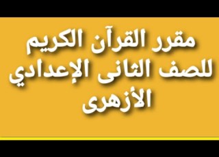 منهج القرآن الكريم للصف الثاني الإعدادي الأزهرى مقرر القرآن الكريم ثانية اعدادى منهج القرآن الكريم