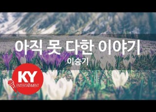 아직 못 다한 이야기 이승기 KY 85633 KY 금영노래방 KY Karaoke