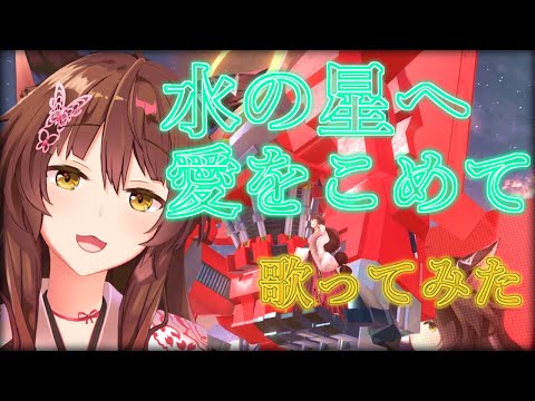 歌ってみた 水の星へ愛をこめて 森口博子 にじさんじフミ
