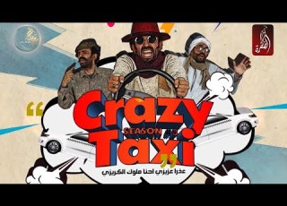  برنامج كريزي تاي الحلقة 07
