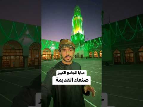 الجامع الكبير في صنعاء
