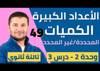 الأعداد الكبيرة والتعبير عن الكميات المحددة وغير المحددة تالتة ثانوي نظام جديد فرنشاوي