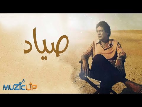 Mohamed Mounir Sayyad محمد منير صياد