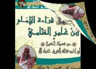  شرح أصول قراءة ابن عامر الشامي لفضيلة الشيخ أبو أحمد شحاته الشريف حفظه الله