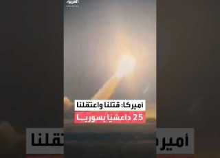 القيادة المركزية الأميركية مقتل 7 عناصر من تنظيم داعش واحتجاز 18 آخرين في سوريا
