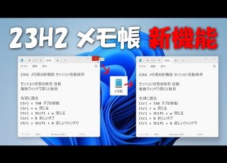  Windows 11 23H2 メモ帳 新機能 セッション状態の自動保存