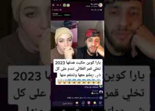 يارا كوين تفتح مع شاب خططها 2023 تقصف ولا تبالي