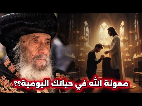 معونة الله في حياتك اليومية عظة رائعة اسمعها البابا شنودة الثالث