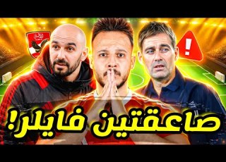 مفاجأة رد فايلر يورط الاهلي في ازمتين سر قنبلة وليد الركراكي صدمة توروب انقلاب بن شرقي كابتن دوله