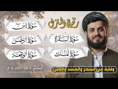 رقية شرعية شاملة البقرة يس الواقعة الملك الرحمن بصوت الشيخ رعد الكردي رقية شرعية شاملة البقرة يس الواقعة الملك الرحمن بصوت الشيخ رعد الكردي