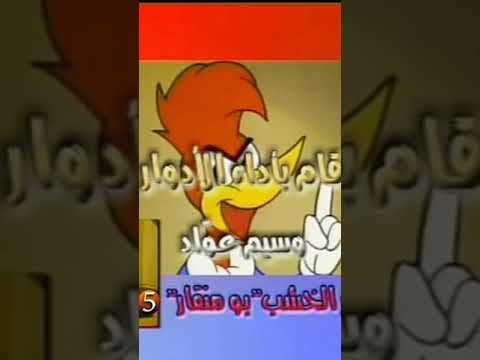 انشودة نقار الخشب بدون موسيقى