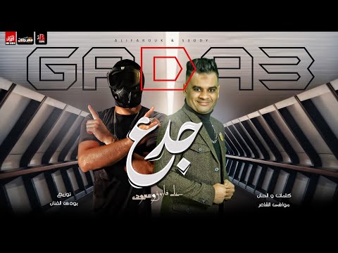 مهرجان جدع سابونى لما وقعت على فاروق و سعودى مهرجانات 2021