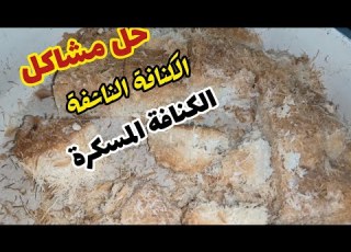  نعمل إيه لو الكنافة طلعت ناشفة أو سكرها زيادة حلول لمشاكل الكنافة