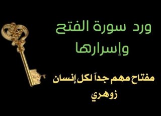 ورد واسرار سورة الفتح مفتاح لكل انسان زهوري