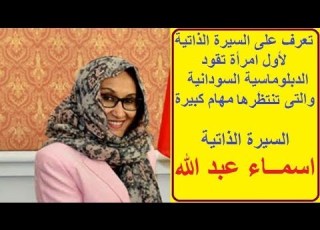  السيرة الذاتية لأول امراة تقود الدبلوماسية السودانية اسمـــــاء عبد الله وزيرة الخارجية