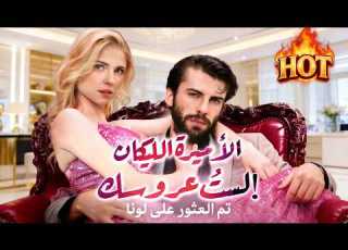  مدبلج الأميرة الليكان لست عروسك ShortMax