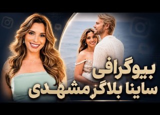  همه چیز درباره ساینا بلاگر مشهدی از افسردگی تا محبوبیت جهانی قسمت اول