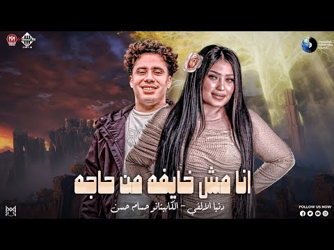 أنا مش خايفه من حاجه ملاحق صوت سجنوني دنيا الالفي الكابيتانو حسام حسن جديد 2026 اغاني شعبي