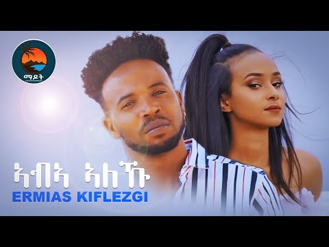 Madot Eritrean Music 2021 ኣብኣ ኣለኹ ኤርምያስ ክፍለዝጊ Aba Aleku Ermias Kiflezgi