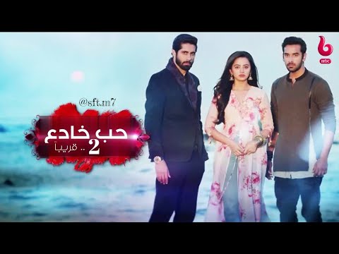 اعلان مسلسل حب خادع الموسم الثاني Mbc Bollywood من تصميمي