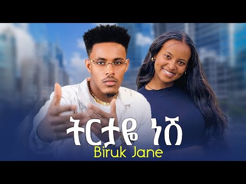 Biruk Jane Tirtaye Nesh ብሩክ ጃኔ ትርታዬ ነሽ New Ethiopian Music 2026 Official Music Video Biruk Jane Tirtaye Nesh ብሩክ ጃኔ ትርታዬ ነሽ New Ethiopian Music 2026 Official Music Video