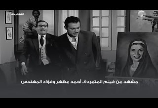 مشهد من فيلم المتمردة أحمد مظهر وفؤاد المهندس
