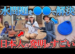  アフリカの水問題を解決した日本人の発明がスゴすぎた