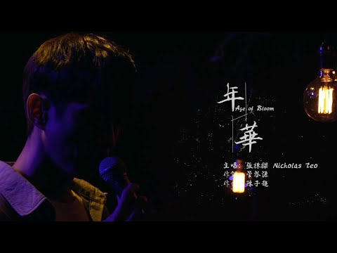 張棟樑Nicholas Teo 年華Live 2021 你們還好嗎 線上音樂會Live版本 Live Showcase Age Of Bloom 怎樣的張棟樑 怎样的张栋梁