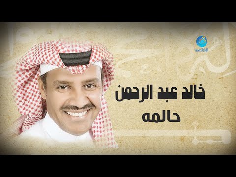 Khalid Abdulraman Halimah خالد عبد الرحمن حالمه