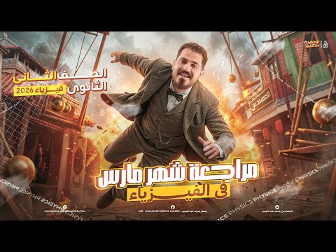 مراجعة فيزياء شهر مارس تانية ثانوي م محمد عبدالمجيد