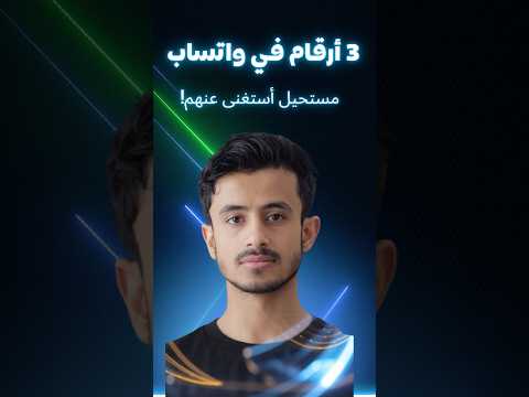 ثلاثة أرقام في واتساب راح تغي ر طريقتك مع الذكاء الاصطناعي ثلاثة أرقام في واتساب راح تغي ر طريقتك مع الذكاء الاصطناعي