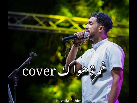 خمرة هواك محمد عبدالجليل Cover