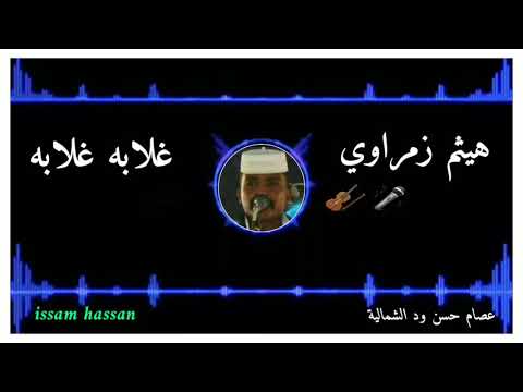 هيثم زمراوي غلابه غلابة