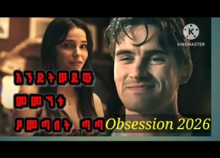  ሳያውቀው የድመት ስጋ አበላችው Obsession 2026 Movie In Short Horror Suspense