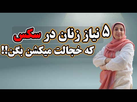 مهمترین خواسته زنان در رابطه جنسی ازاقا چیه
