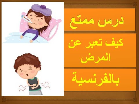 كيف تعبر عن المرض بالفرنسية