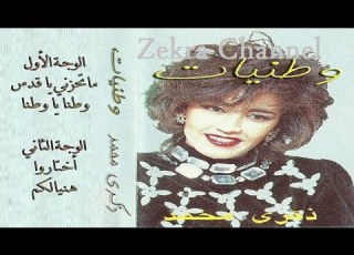 ذكرى وطنا يا وطنا Zekra Wa6anna Ya Wa6anna