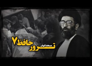 تــرور حافظ 7 انـفـجـار در مسجد ابوذر